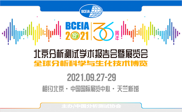 展會預報?吉艾姆邀您相約北京9月BCEIA 2021