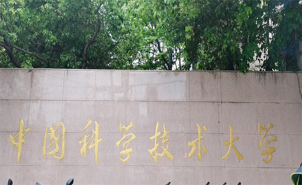 回訪中國科學技術(shù)大學生命科學院