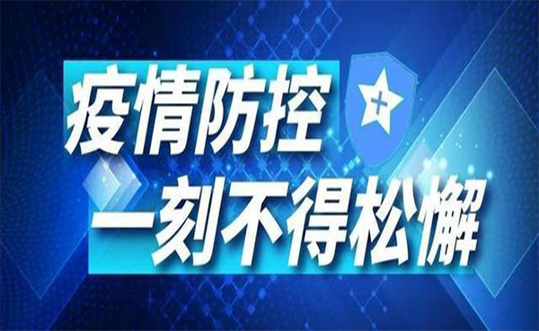 再現(xiàn)疫情，謹(jǐn)慎對待