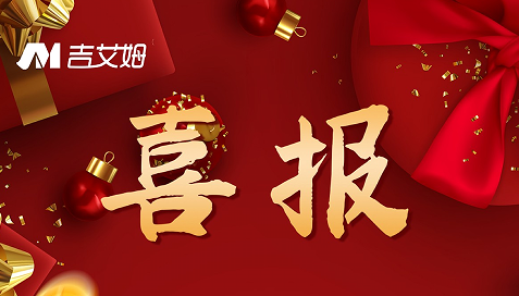 喜報(bào)！2022 吉艾姆再創(chuàng)佳績(jī)！