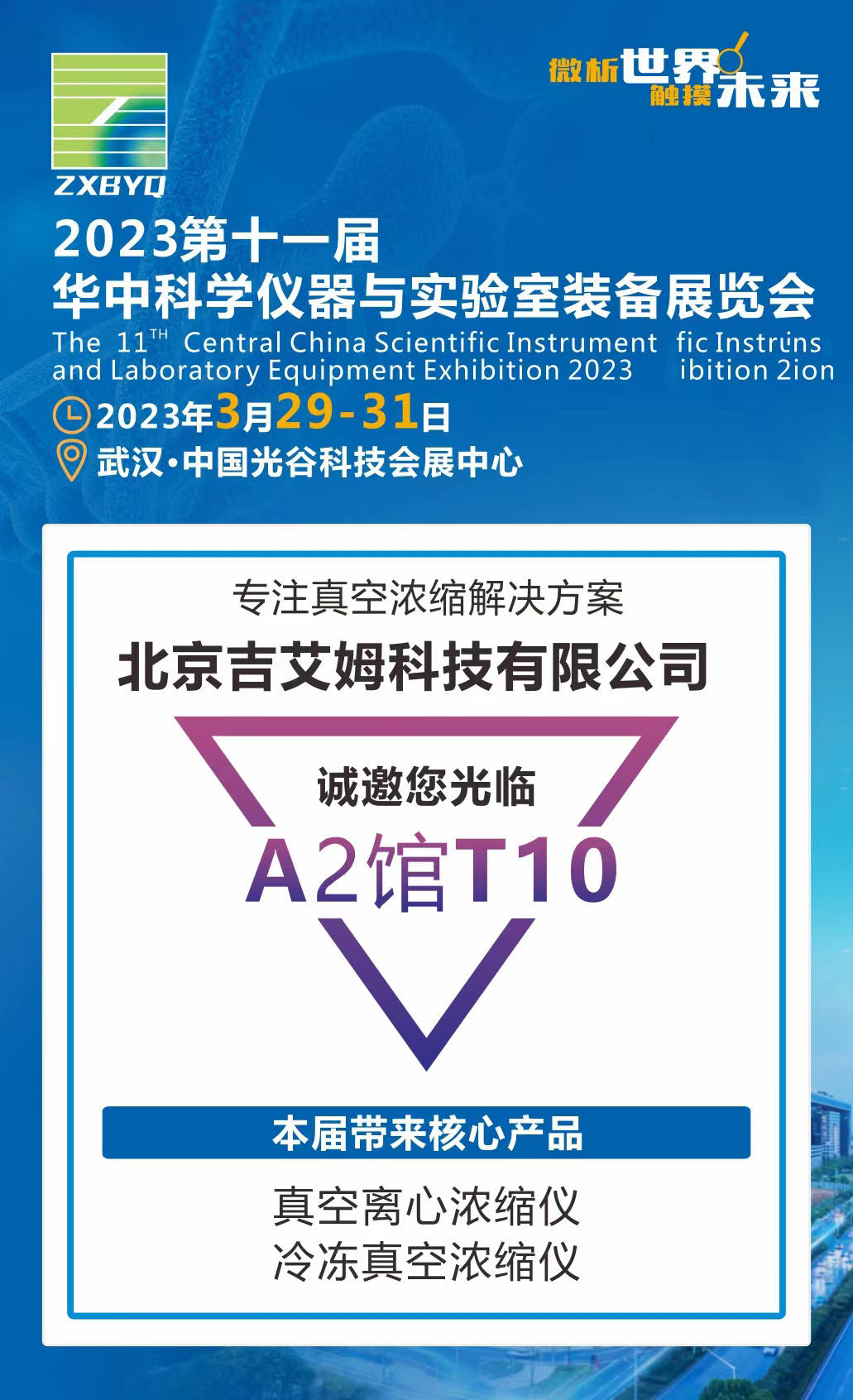 北京吉艾姆參展華中科學(xué)儀器與實(shí)驗(yàn)室裝備展覽會