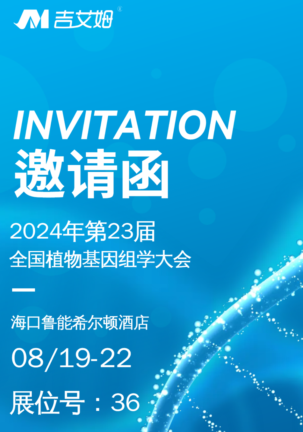 展會預(yù)告|北京吉艾姆與您相約?？? /></a>
                </div>
                <div   id=