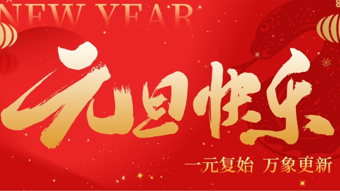 砥礪前行開(kāi)新篇，乘風(fēng)破浪啟征程