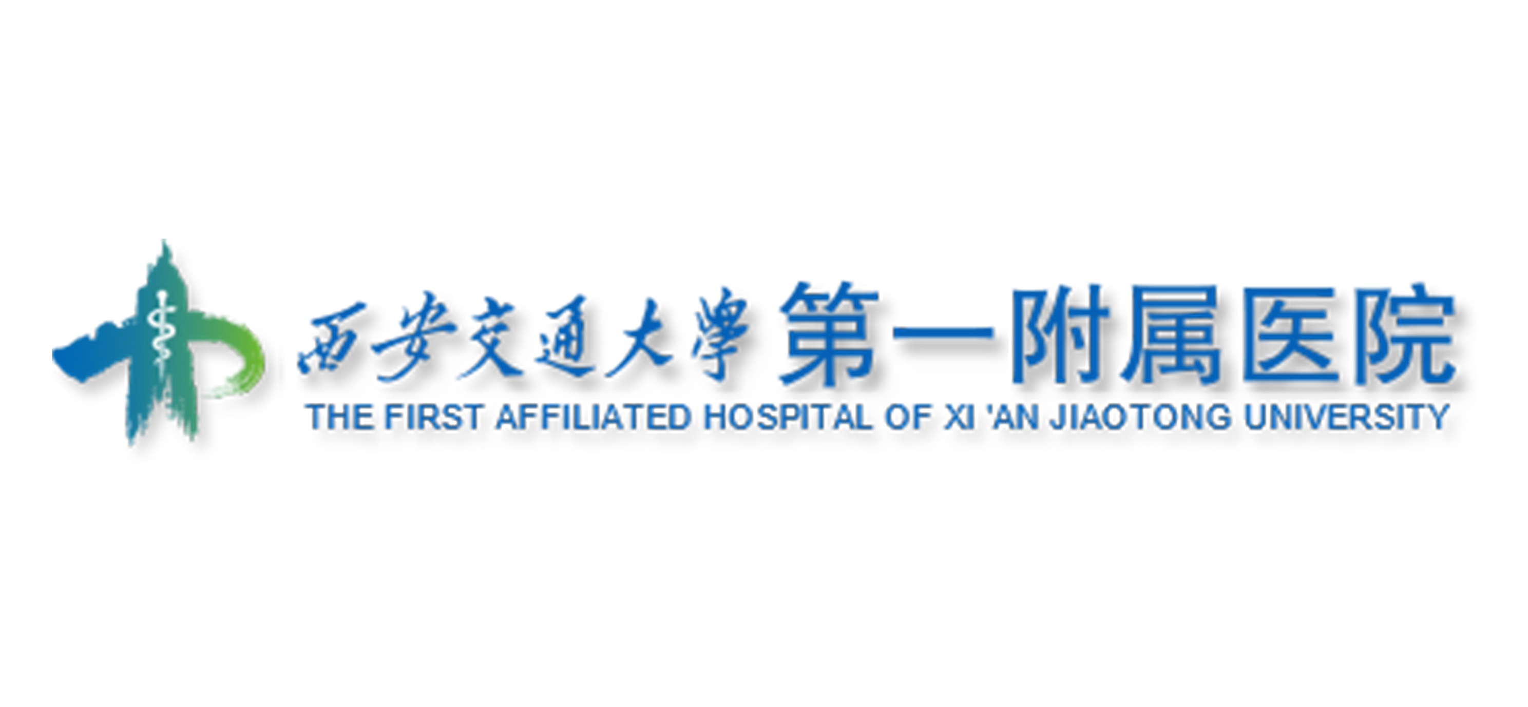 西安交通大學(xué)第一附屬醫(yī)院