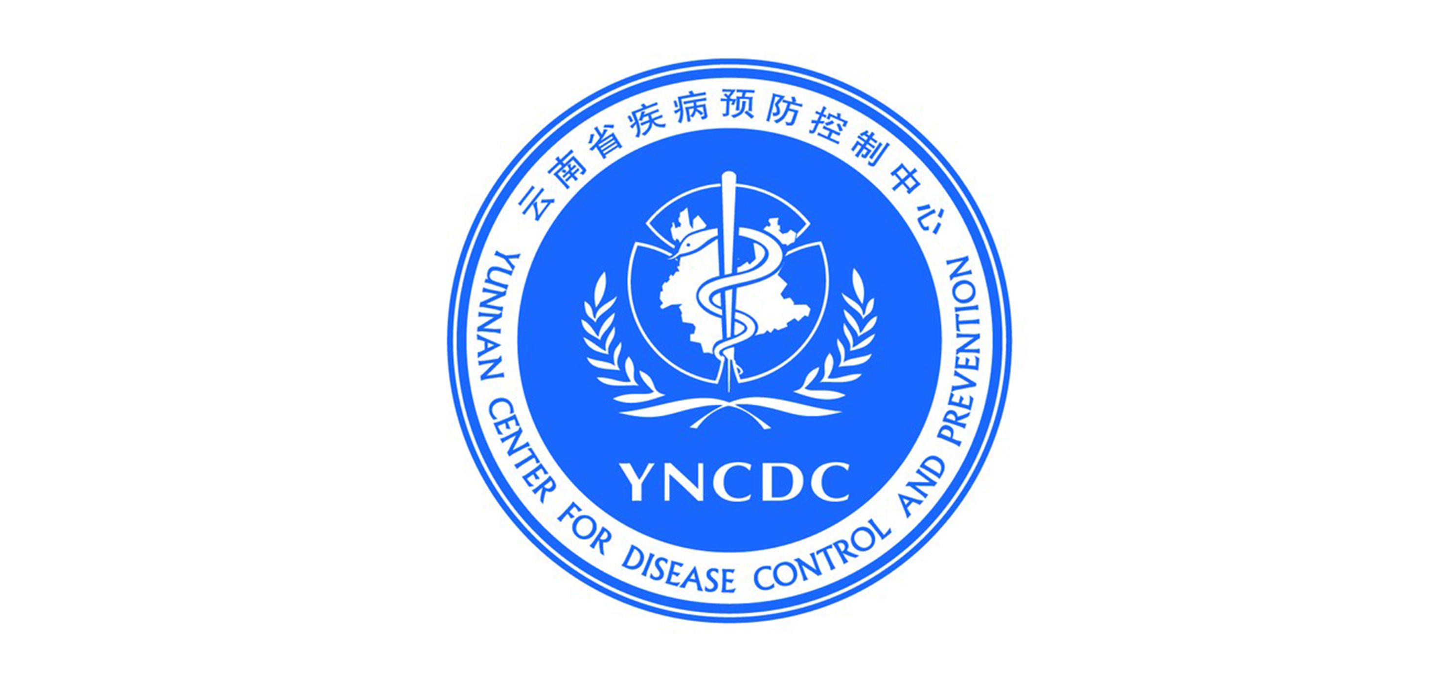 云南省疾病預(yù)防控制中心