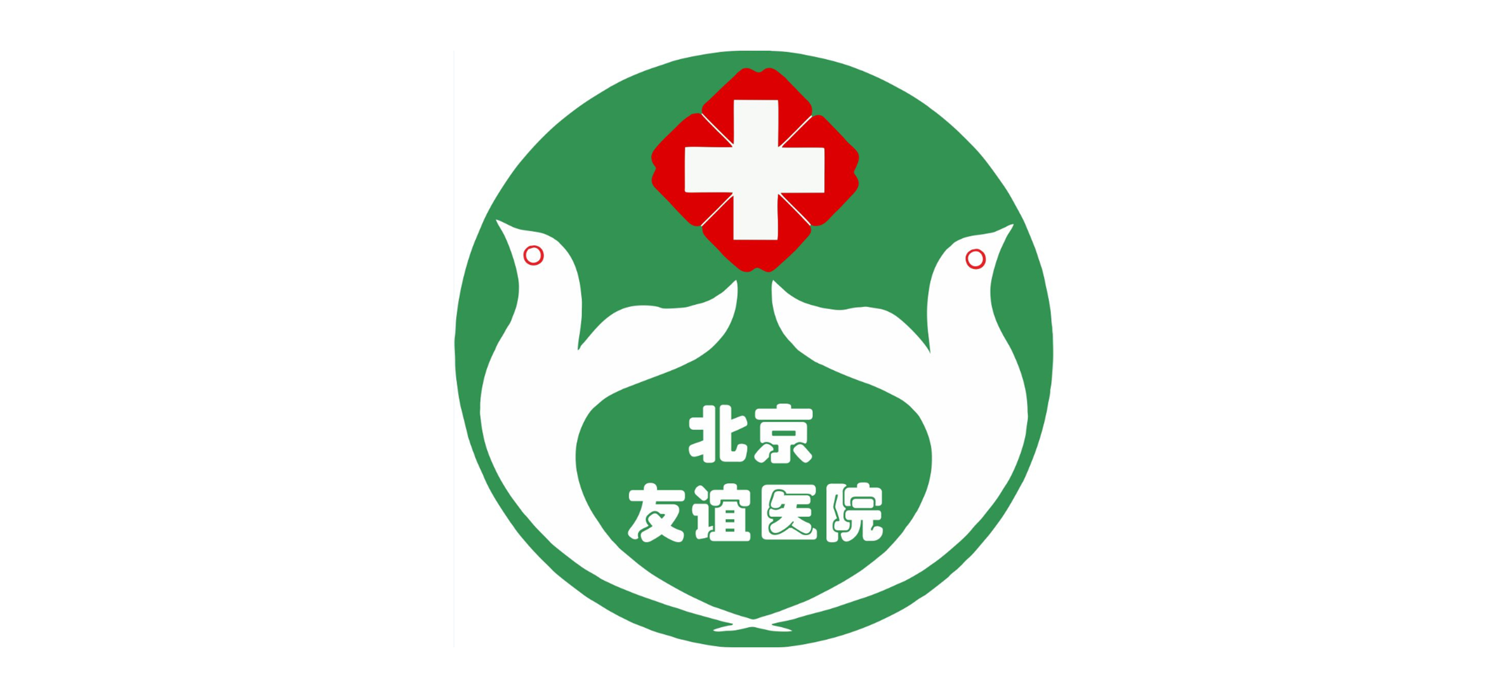 北京友誼醫(yī)院
