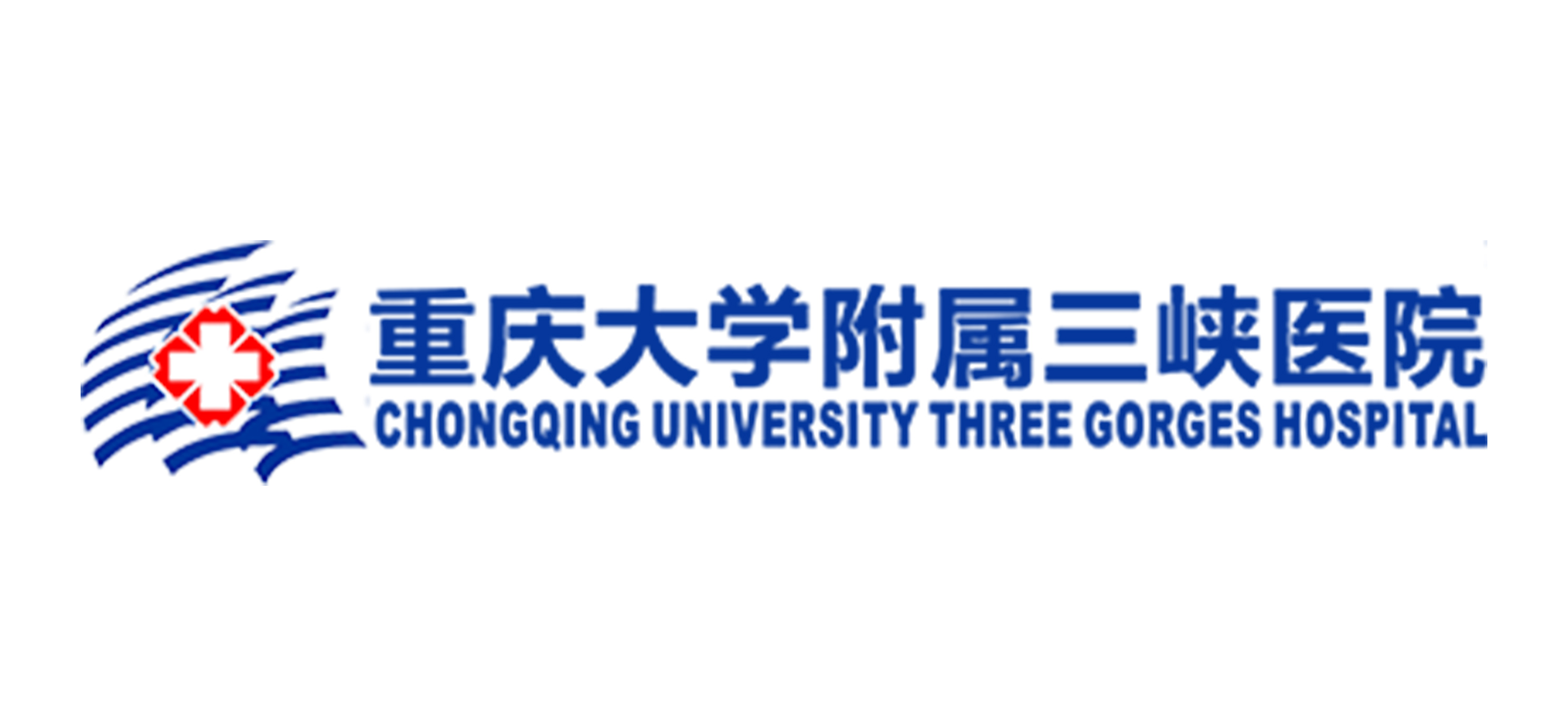重慶大學(xué)附屬三峽醫(yī)院