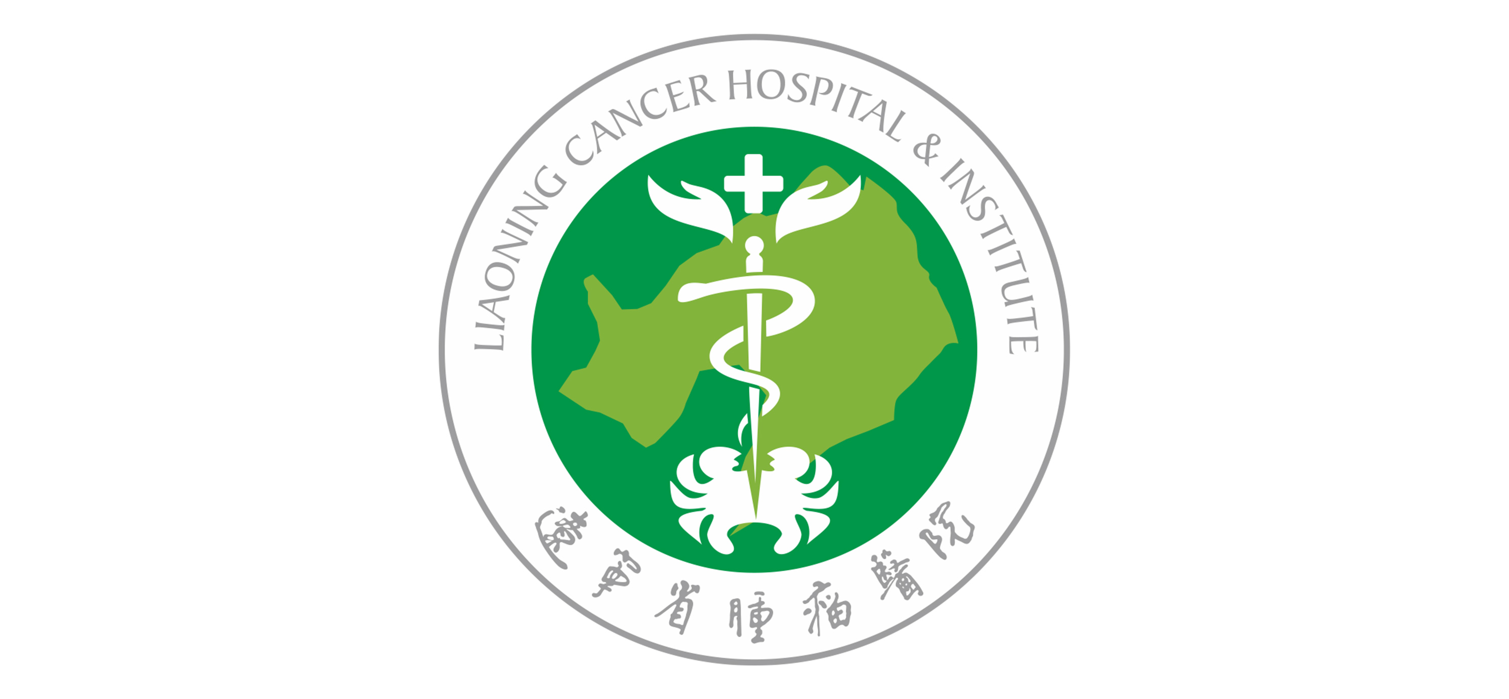 遼寧省腫瘤醫(yī)院