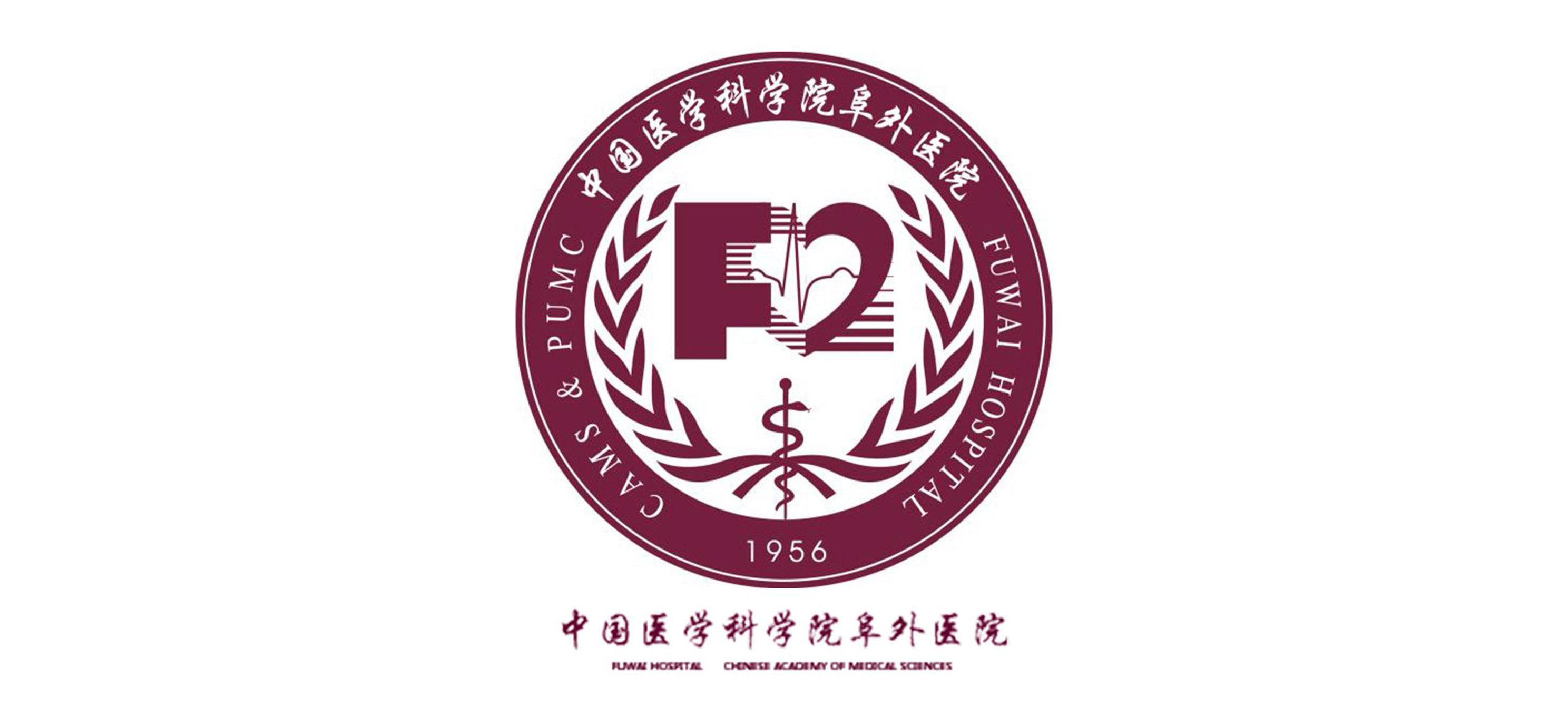 中國(guó)醫(yī)學(xué)科學(xué)院阜外醫(yī)院