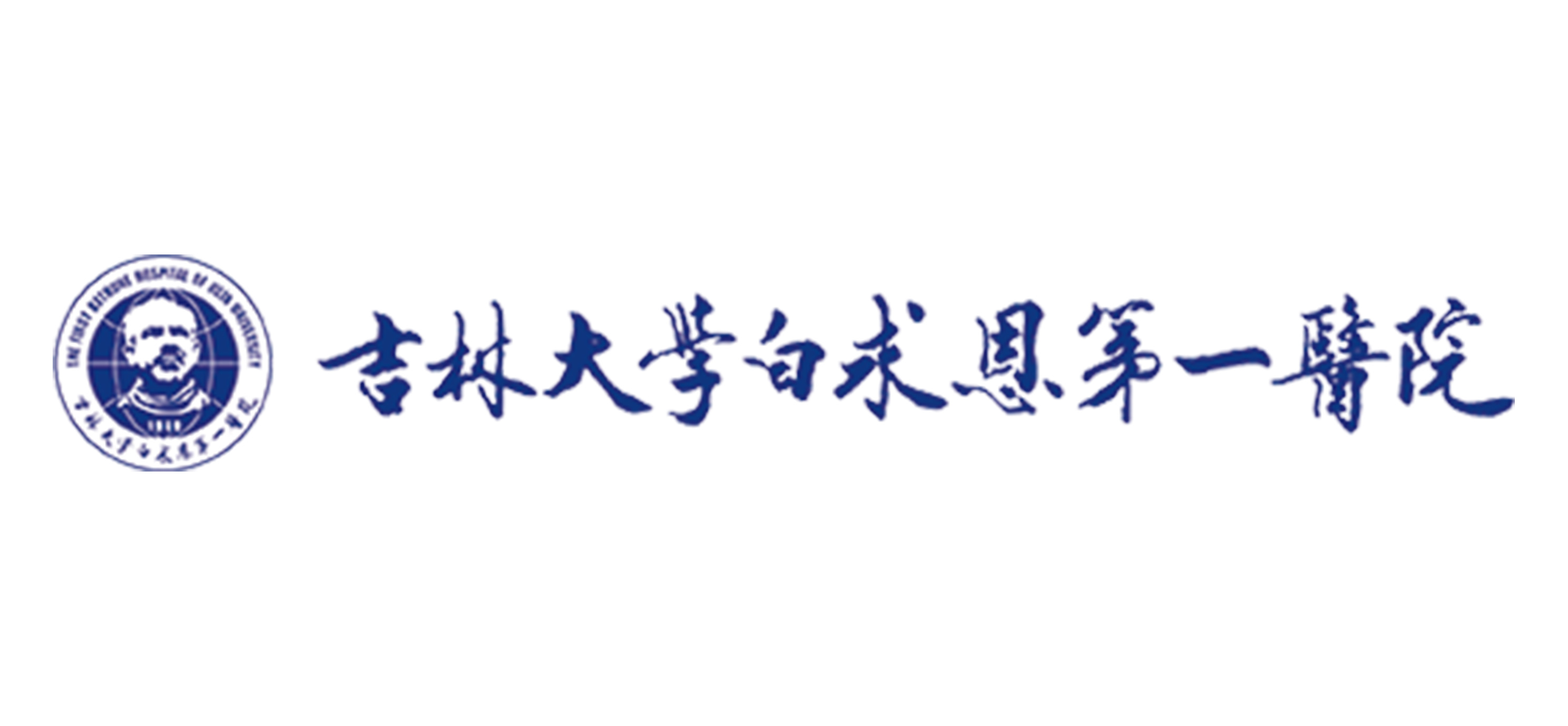 吉林大學(xué)白求恩第一醫(yī)院