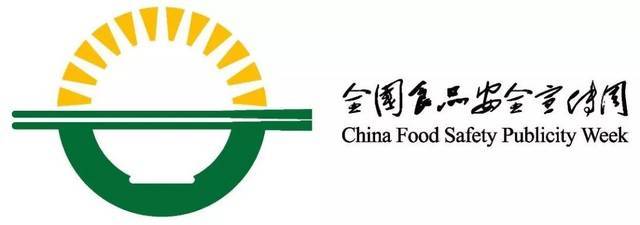 食品安全宣傳周丨食品安全讓生活更美好