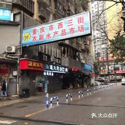 西三街農(nóng)副水產(chǎn)品市場(chǎng)