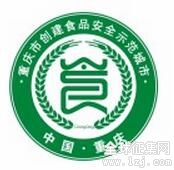 重慶市創建國家食品安全示范城市Logo征集投票啟動，邀您共同見證食品安全新篇章